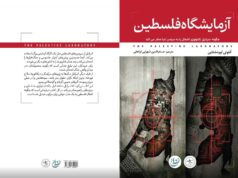 “El laboratorio palestino” de Antony Loewenstein publicado en persa