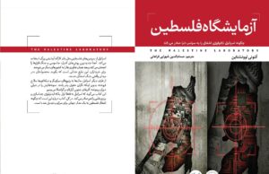 “El laboratorio palestino” de Antony Loewenstein publicado en persa