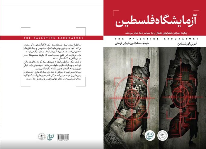 “El laboratorio palestino” de Antony Loewenstein publicado en persa